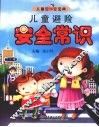 儿童避险安全常识 封面