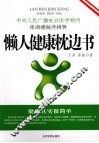 懒人健康枕边书 封面