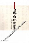 苏局仙联语选 封面