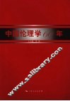 中国伦理学60年 封面