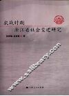 抗战时期浙江省社会变迁研究 封面