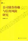 公司债券价格与信用风险研究 电子书封面