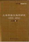 上海票据交换所研究 封面