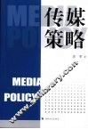 传媒策略 封面