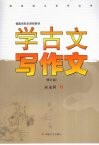 学古文写作文  修订版 封面