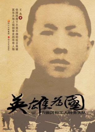英雄为国  节振国和工人特务大队 封面