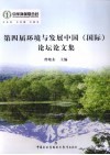 第四届环境与发展中国（国际）论坛论文集 封面