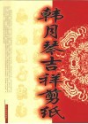 韩月琴吉祥剪纸 封面