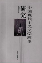 中国现代主义文学理论研究 封面