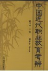 中国近代职业教育考辨 封面