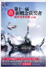 盛开  第十一届新概念获奖者新作范本全集  完美版 封面