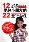 12岁前，要教小朋友的22堂行为课 封面