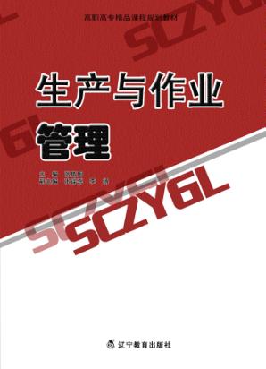 生产与作业管理 封面