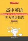 高中英语听力精讲精练 封面