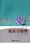统计学原理  第2版 封面