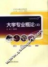 大学专业概论  4  经管  经贸  金融  法学 封面