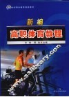 新编高职体育教程 封面