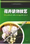 花卉装饰技艺 封面