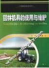 园林机具的使用与维护 封面