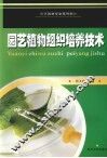 园艺植物组织培养技术 封面