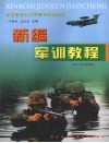 新编军训教程 封面