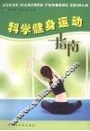 科学健身运动指南 封面