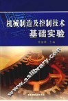 机械制造及控制技术基础实验 封面