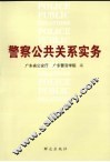 警察公共关系实务 封面
