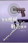 警用枪械与射击技术 封面