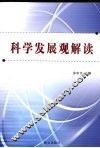 科学发展观解读 封面