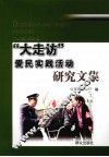 “大走访”爱民实践活动研究文集 封面