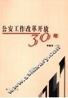 公安工作改革开放30年 封面
