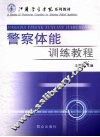 警察训练教程 封面