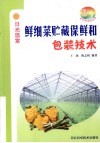 鲜细菜贮藏保鲜和包装技术 封面