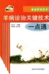 羊病诊治关键技术一点通 封面