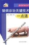 猪病诊治关键技术一点通 封面