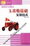 玉米收获机实用技术 封面