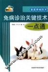 兔病诊治关键技术一点通 封面