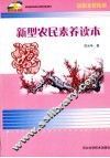 新型农民素养读本 封面