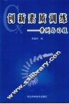 创新素质训练：案例与习题 封面