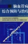 脑血管病综合预防与治疗 封面