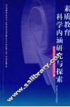 素质教育科学内涵与探索 封面