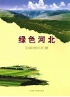 绿色河北 封面