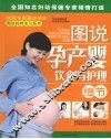 图说孕产婴饮食与护理细节 封面