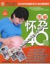 图解怀孕40周 封面