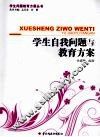 学生自我问题与教育方案 封面
