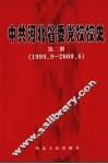 中共河北省委党校校史  第2册  1999.9-2009.8 封面