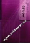 高职教学论 封面