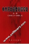 中共河北省委党校校史  第1册  1999.9-2009.8 封面