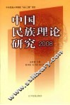 中国民族理论研究  2008 封面